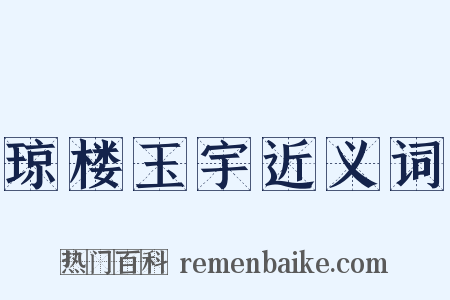 琼楼玉宇近义词是什么意思的图片